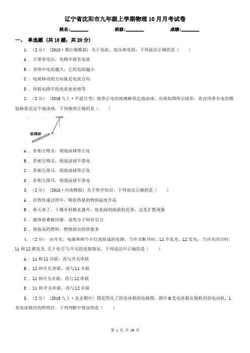 辽宁省沈阳市九年级上学期物理10月月考试卷