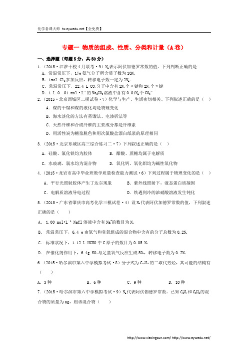 2015年全国高考化学试题汇编：专题(1)物质的组成、性质、分类和计量(A卷)