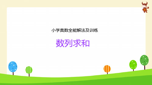 小学奥数-(数列求和)PPT