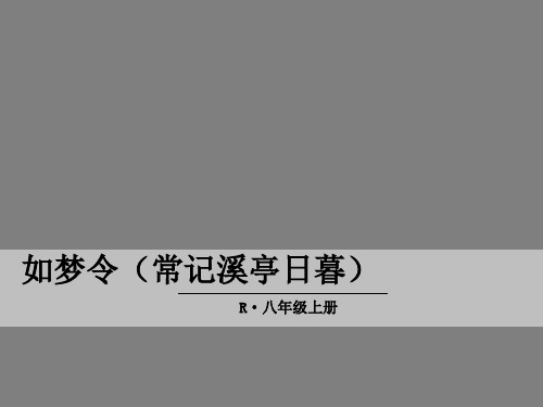 新部编八上语文课件课外古诗词2·如梦令