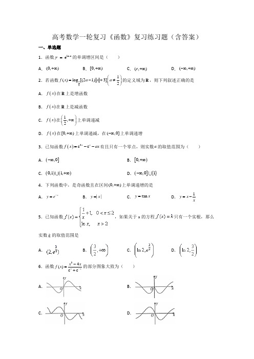 高考数学一轮复习《函数》复习练习题(含答案)