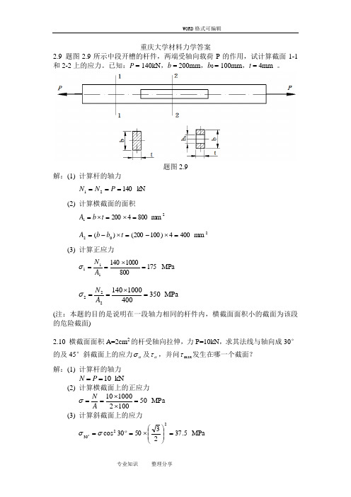 重庆大学材料力学的答案解析