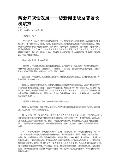 两会归来话发展——访新闻出版总署署长柳斌杰