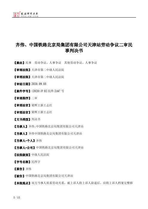 齐伟、中国铁路北京局集团有限公司天津站劳动争议二审民事判决书