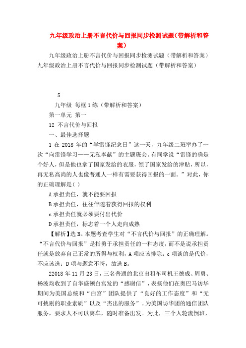 【初三政治试题精选】九年级政治上册不言代价与回报同步检测试题(带解析和答案)