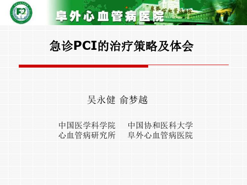 急诊PCI的治疗策略及体会