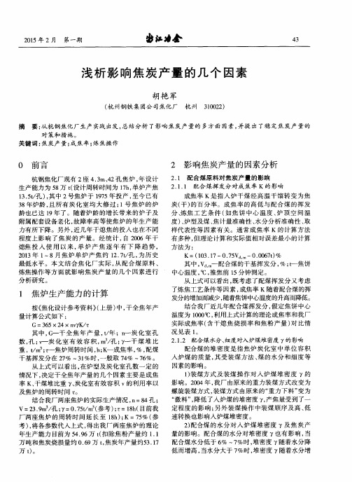 浅析影响焦炭产量的几个因素