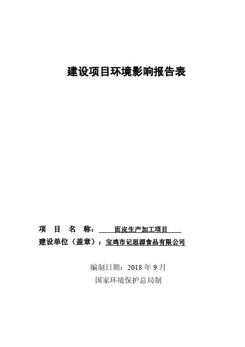 宝鸡市记思源食品有限公司面皮生产加工项目环评报告公示