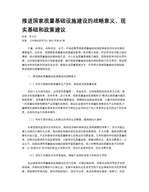 推进国家质量基础设施建设的战略意义、现实基础和政策建议