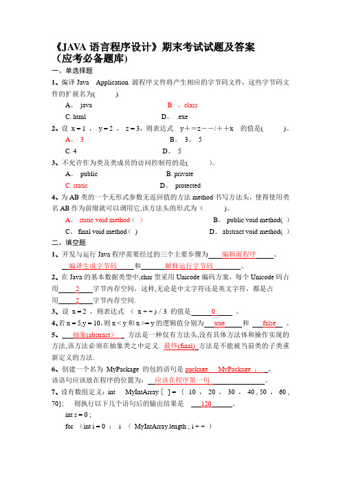 《JAVA语言程序设计》期末考试试题及答案