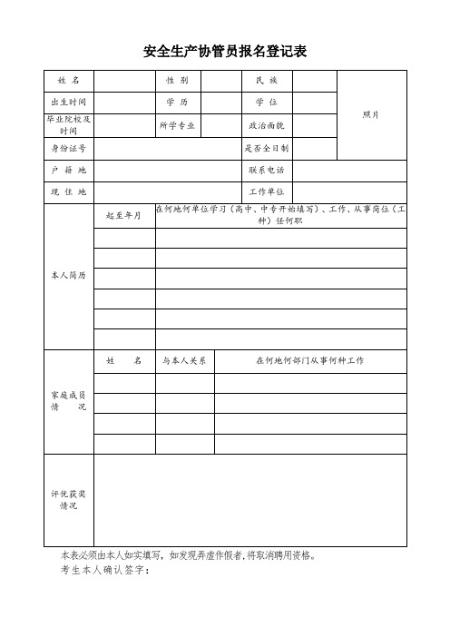 安全生产协管员报名登记表