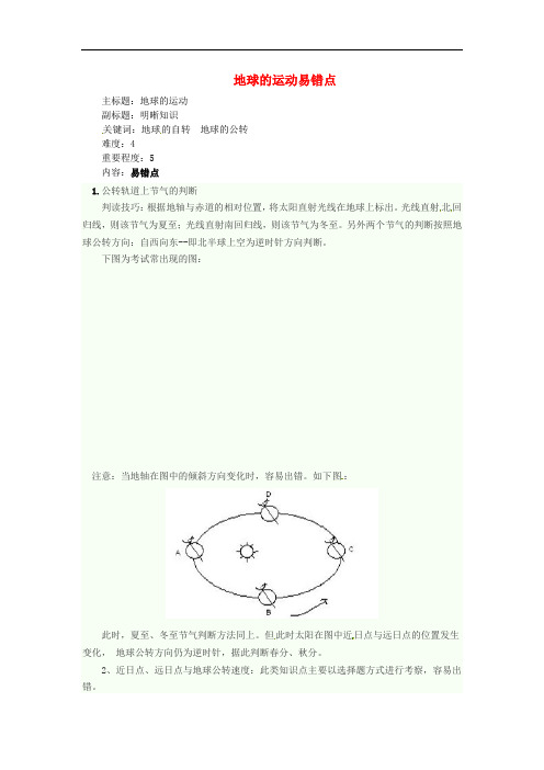 高考地理复习 专题01 地球与地图 地球的运动易错点