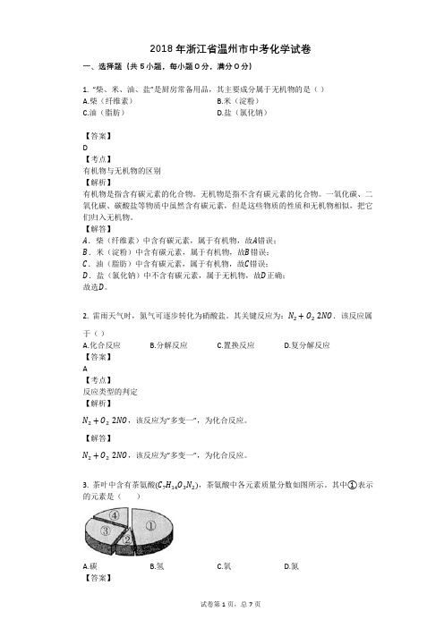 2018年浙江省温州市中考化学试卷