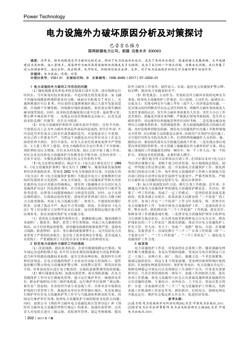 电力设施外力破坏原因分析及对策探讨