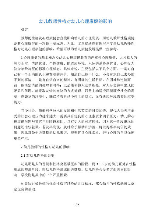 幼儿教师性格对幼儿心理健康的影响-最新教育资料