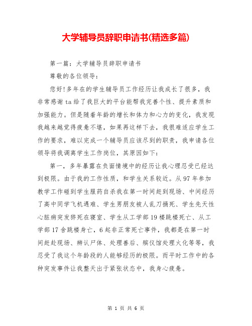 大学辅导员辞职申请书(精选多篇)