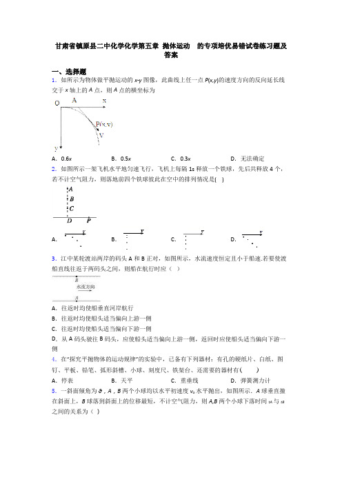 甘肃省镇原县二中化学化学第五章 抛体运动  的专项培优易错试卷练习题及答案