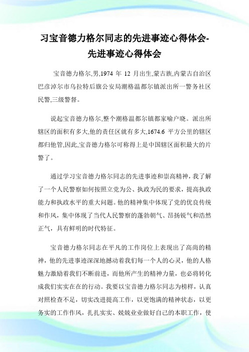 习宝音德力格尔同志的先进事迹心得体会先进事迹心得体会.doc