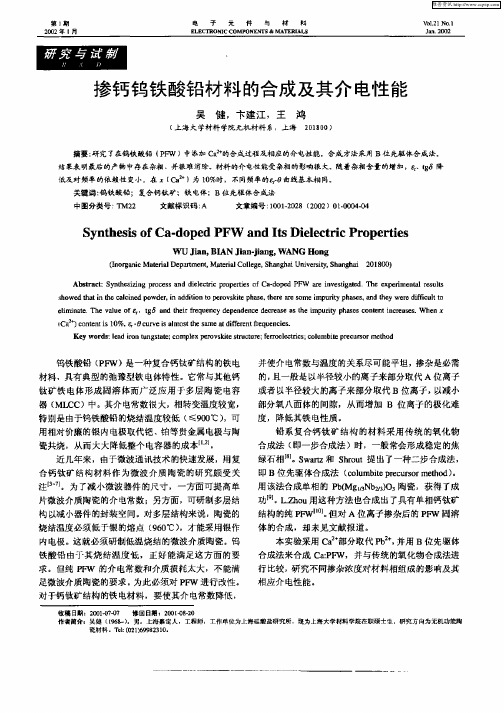 掺钙钨铁酸铅材料的合成及其介电性能