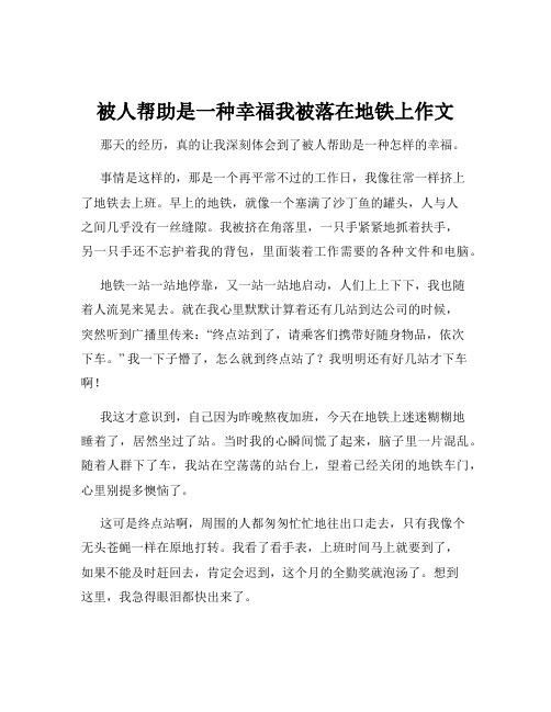 被人帮助是一种幸福我被落在地铁上作文