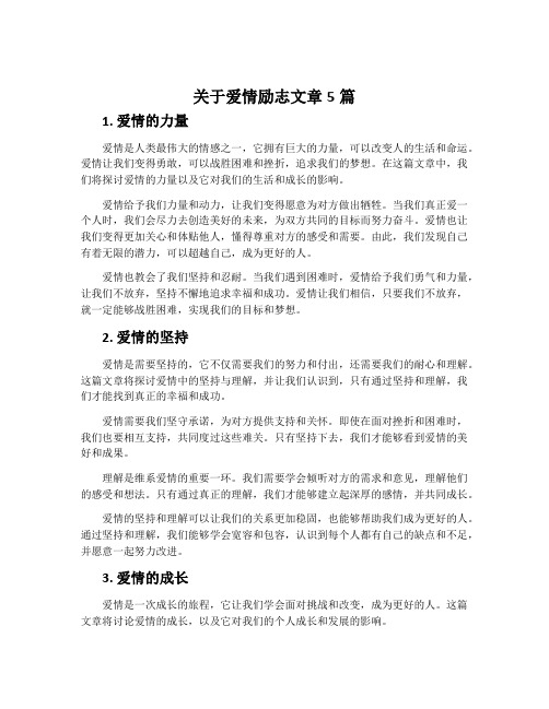 关于爱情励志文章5篇