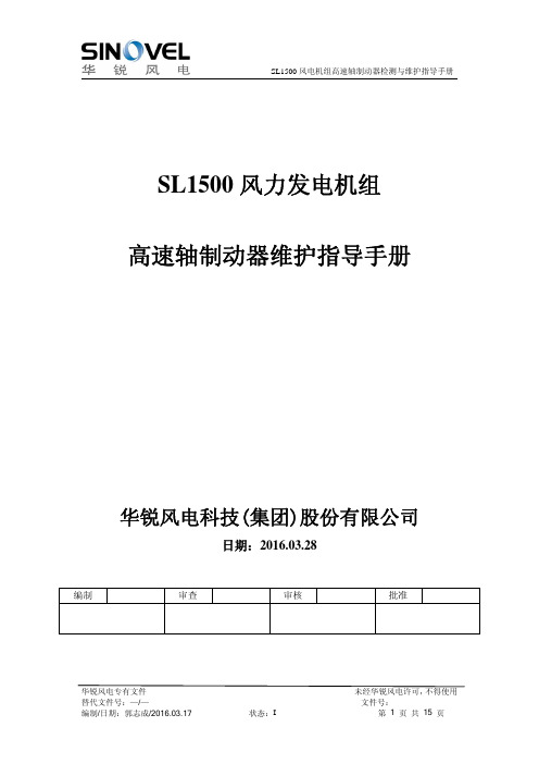 SL1500高速轴制动器维护指导说明材料