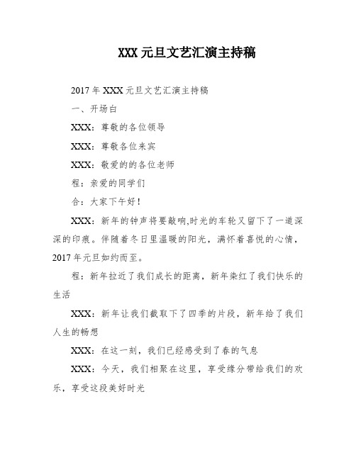 XXX元旦文艺汇演主持稿