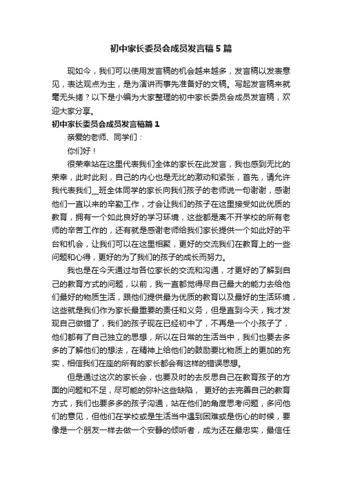 初中家长委员会成员发言稿5篇