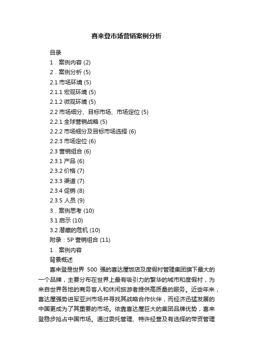 喜来登市场营销案例分析