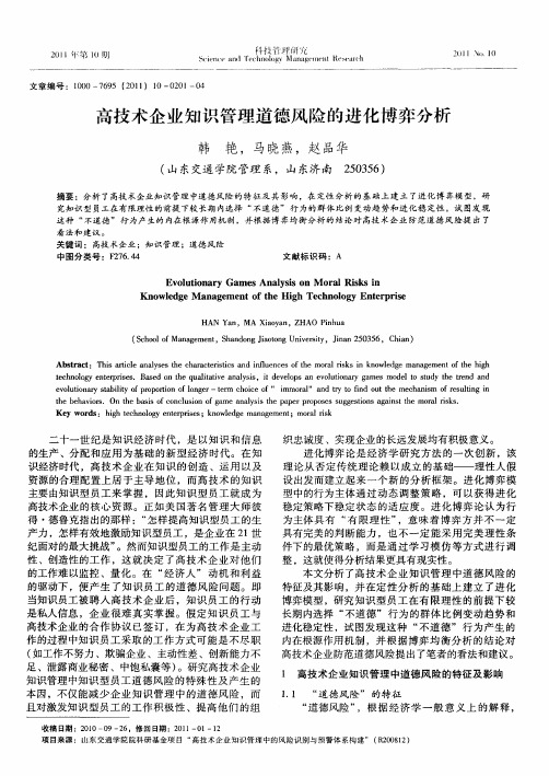 高技术企业知识管理道德风险的进化博弈分析