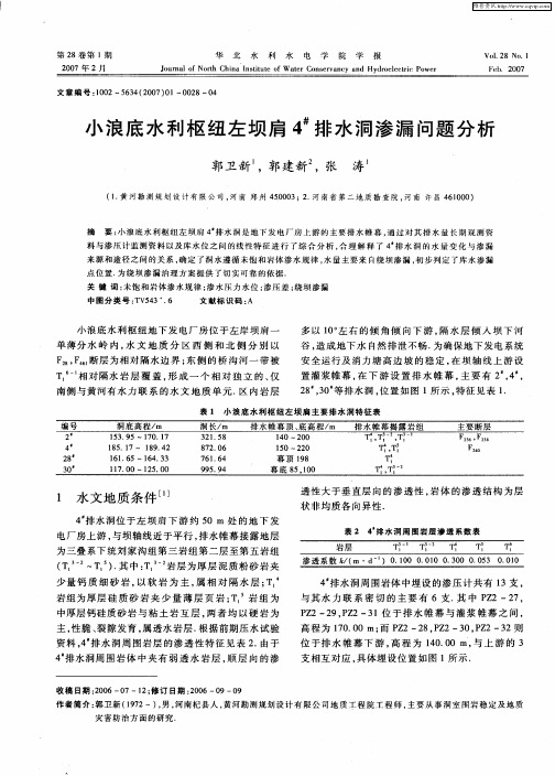 小浪底水利枢纽左坝肩4 #排水洞渗漏问题分析