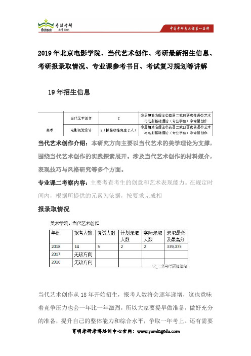 2019年北京电影学院、当代艺术创作考研最新招生信息、考研报录取情况、专业课参考书目、考试复习规划等讲解