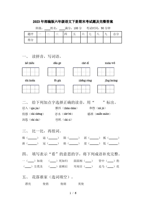 2023年部编版六年级语文下册期末考试题及完整答案