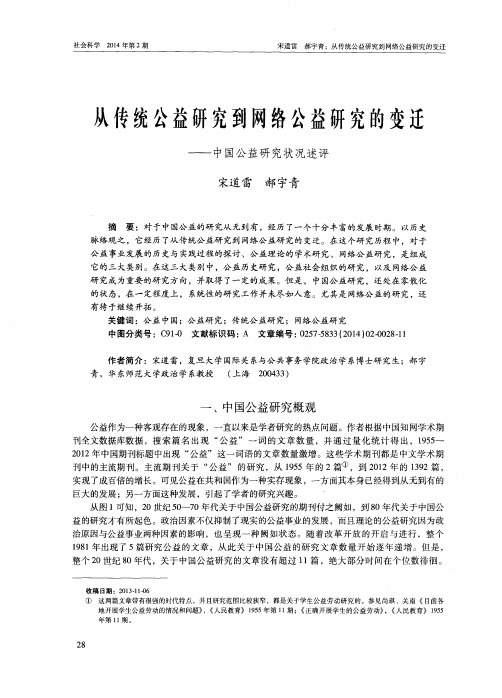 从传统公益研究到网络公益研究的变迁——中国公益研究状况述评