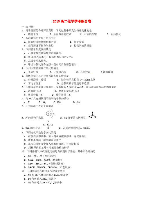 浙江省诸暨市牌头中学高二化学学考综合卷(无答案)新人教版