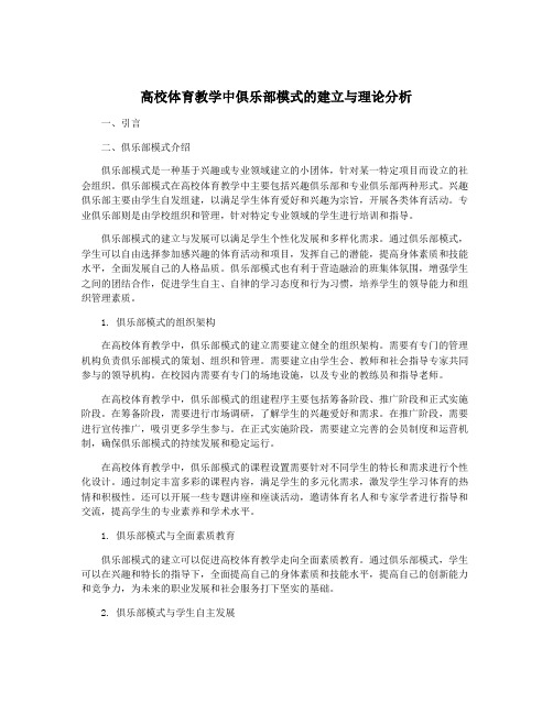 高校体育教学中俱乐部模式的建立与理论分析