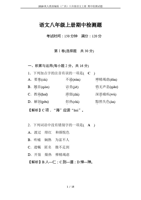 2019秋人教部编版(广西)八年级语文上册 期中检测试题