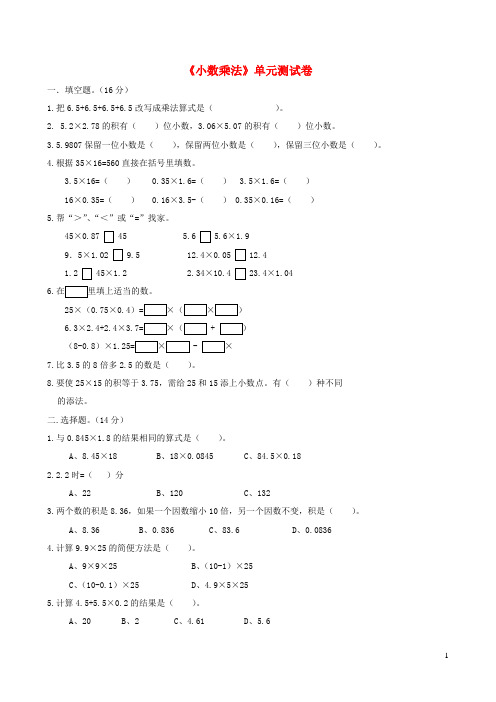 五年级数学上册 1《小数乘法》同步试题2(无答案) 新人教版