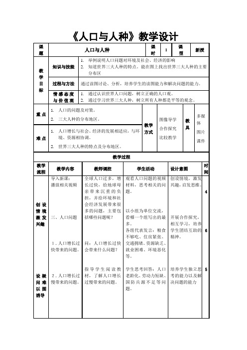 人教版地理七年级上册第四章第一节《人口与人种》教学设计