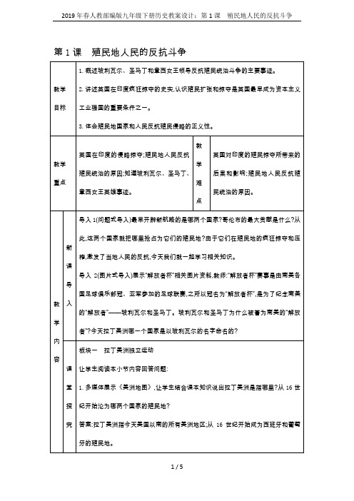 2019年春人教部编版九年级下册历史教案设计：第1课 殖民地人民的反抗斗争