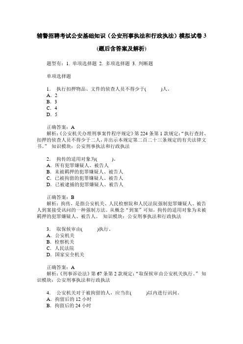 辅警招聘考试公安基础知识(公安刑事执法和行政执法)模拟试卷3(