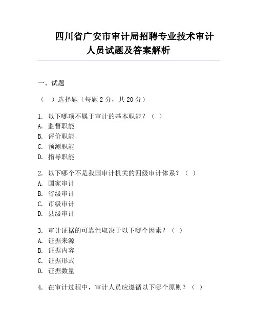 四川省广安市审计局招聘专业技术审计人员试题及答案解析