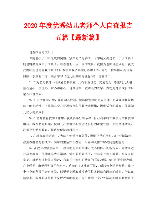 2020年度优秀幼儿老师个人自查报告五篇【最新篇】