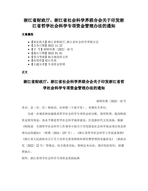 浙江省财政厅、浙江省社会科学界联合会关于印发浙江省哲学社会科学专项资金管理办法的通知