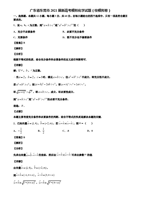 广东省东莞市2021届新高考模拟化学试题(校模拟卷)含解析