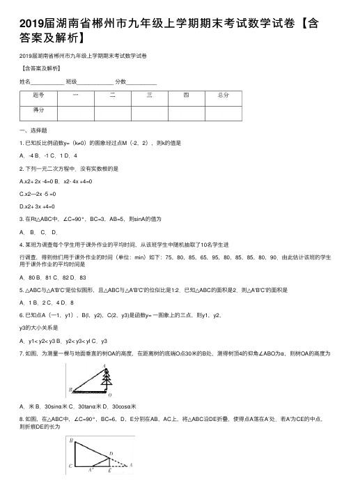 2019届湖南省郴州市九年级上学期期末考试数学试卷【含答案及解析】