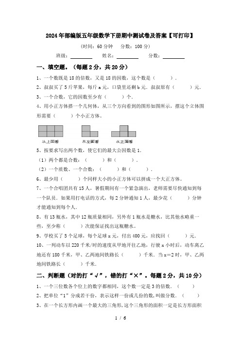 2024年部编版五年级数学下册期中测试卷及答案【可打印】