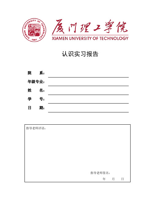 厦门理工学院学生认识实习报告封面及格式(1)