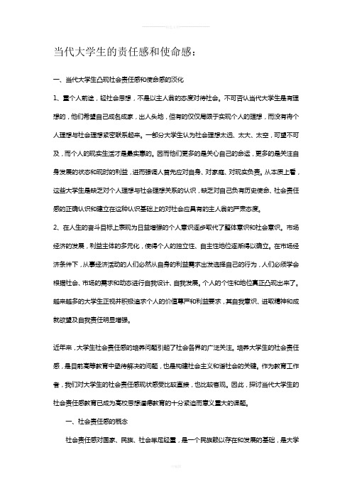 浅析当代大学生的责任感和使命感