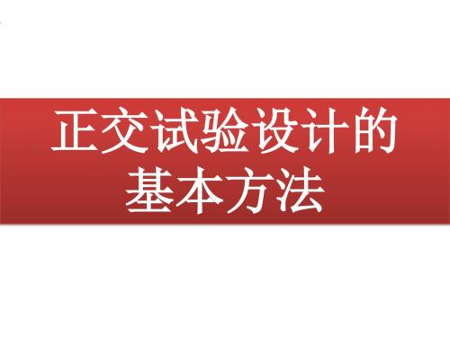 苏教版高中数学选修4-7：正交试验设计的基本方法_课件1